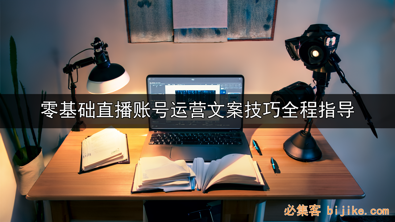 直播变现秘籍