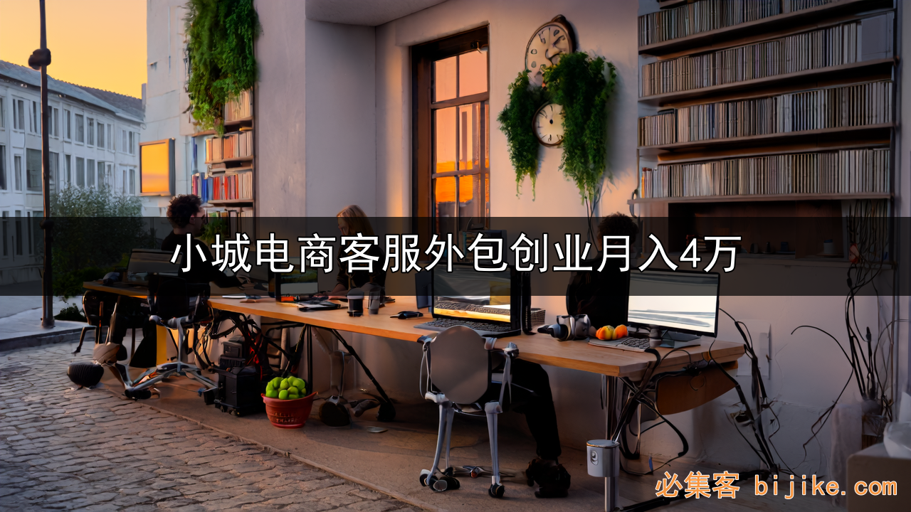 电商客服创业