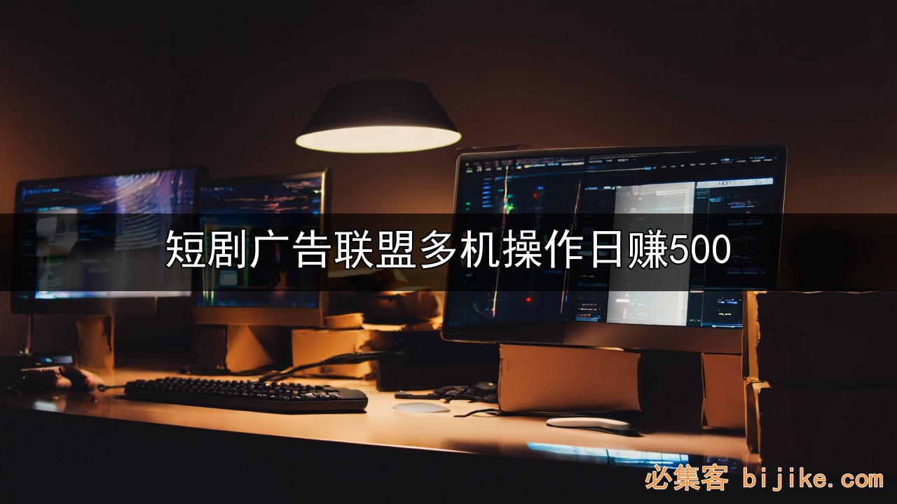 短剧推广变现