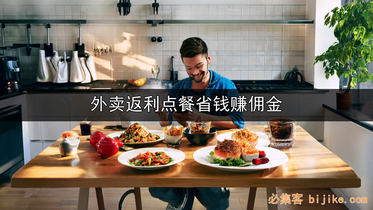 外卖返利副业