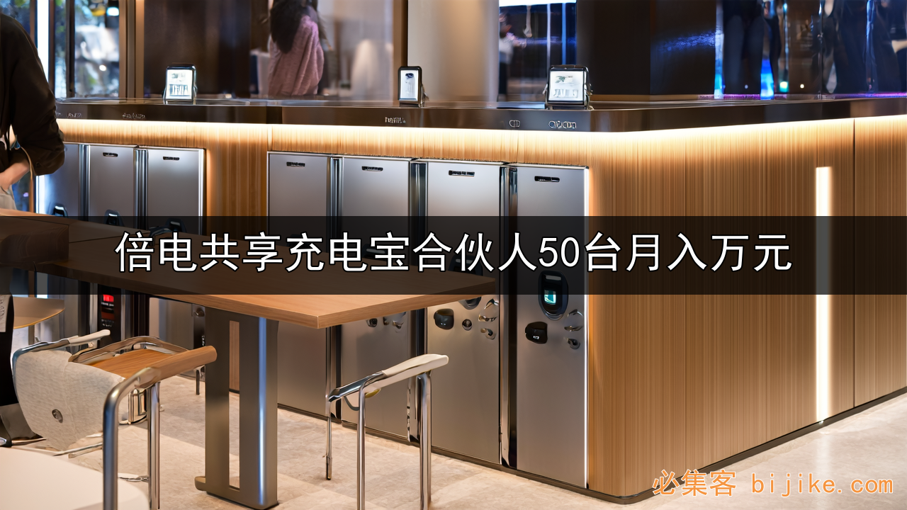 共享充电宝创业