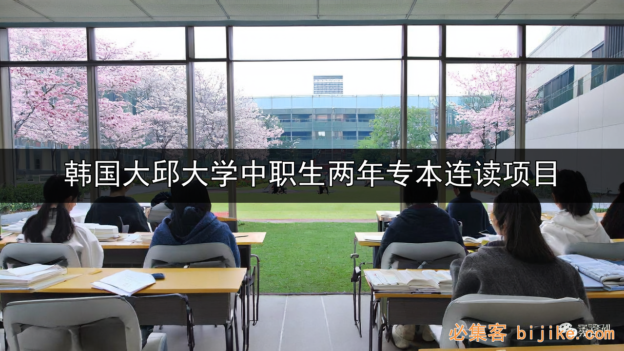 韩国留学性价比