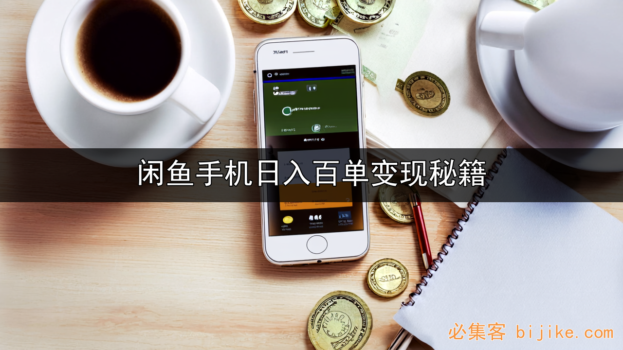 闲鱼副业变现