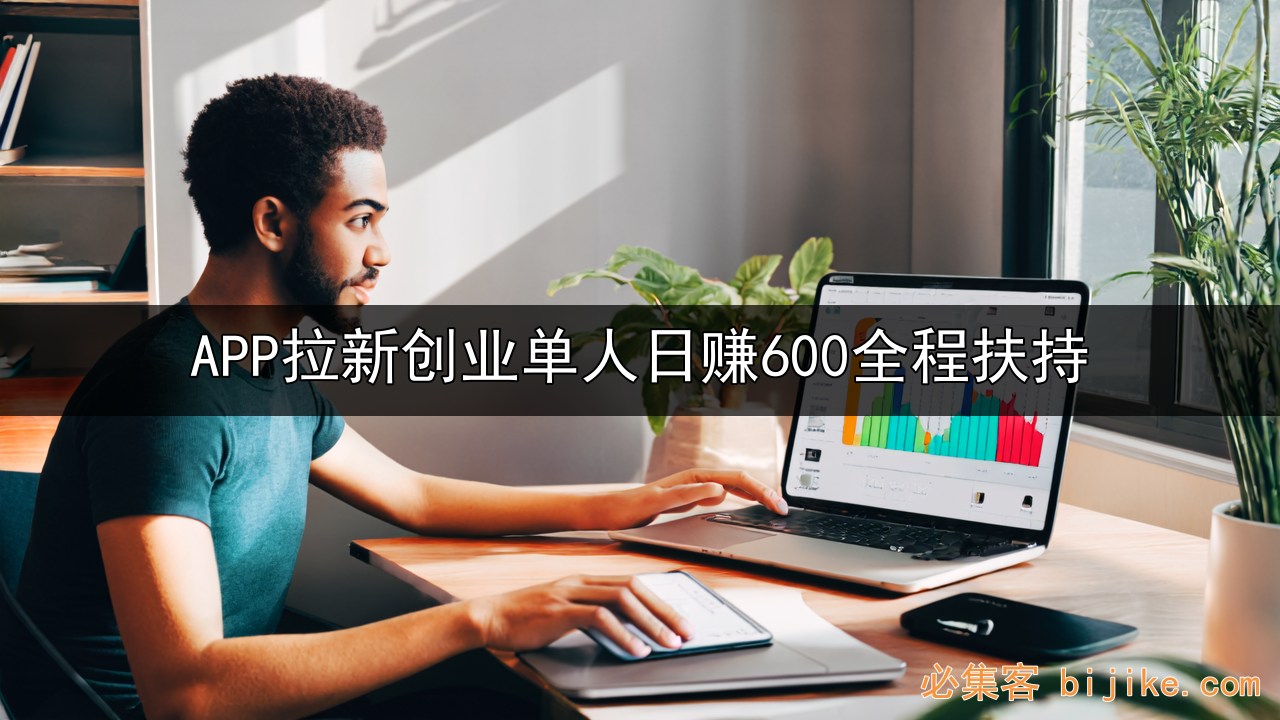 APP拉新创业