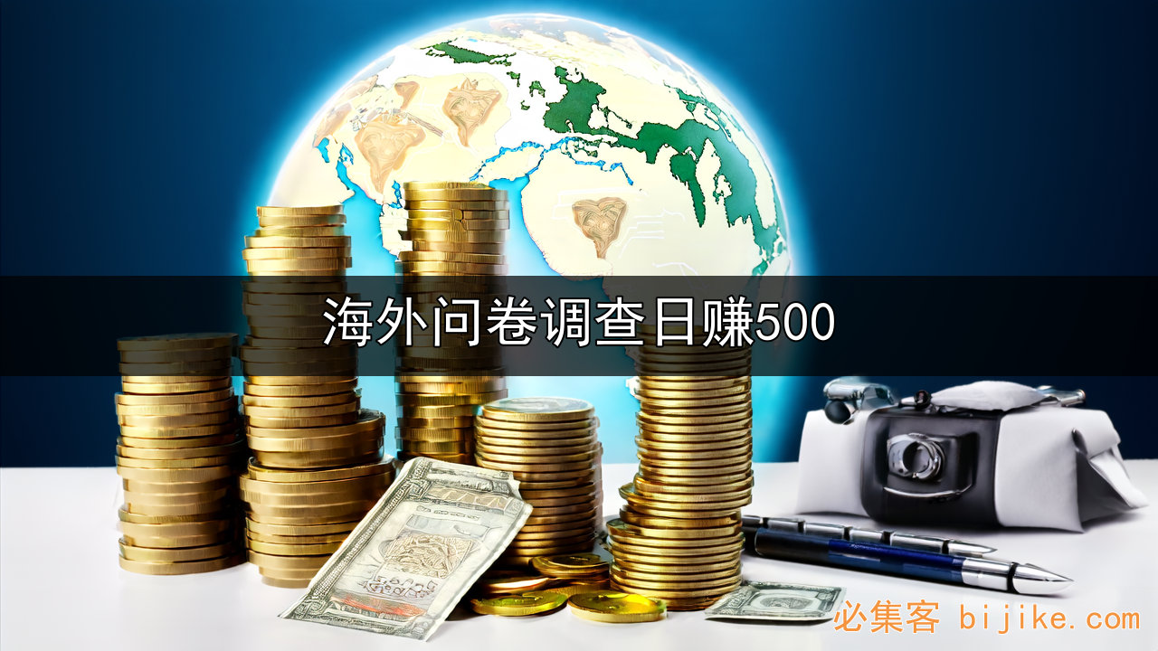 海外问卷副业