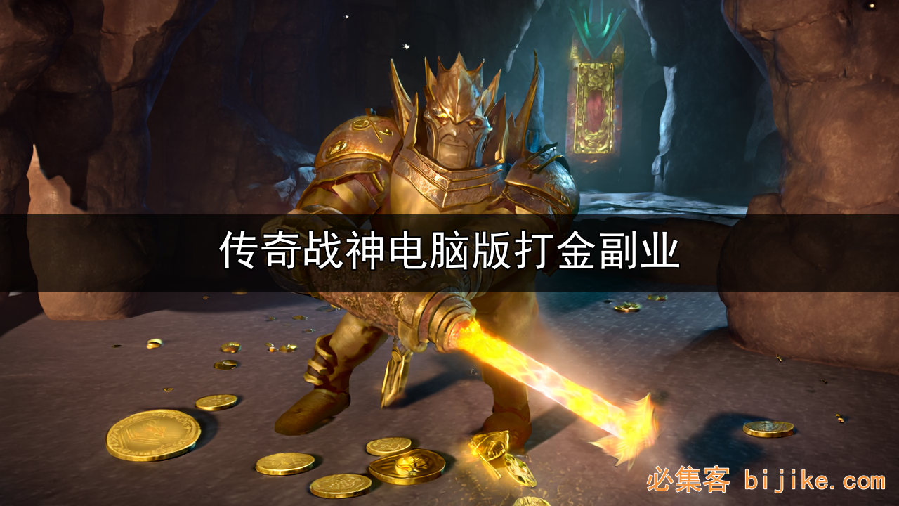 挂机打金副业