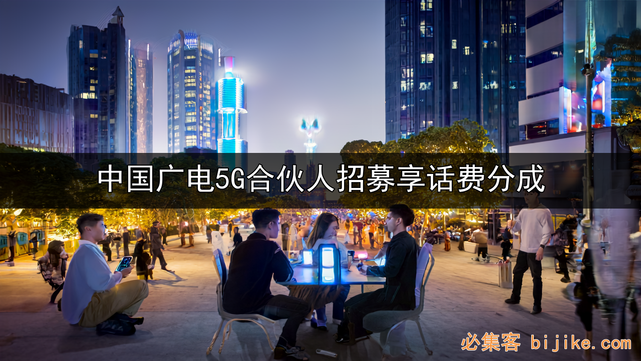 广电5G代理