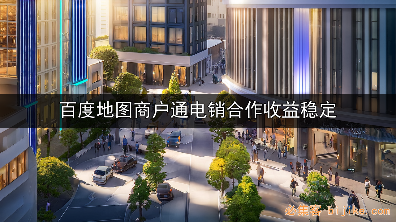 百度商户通代理