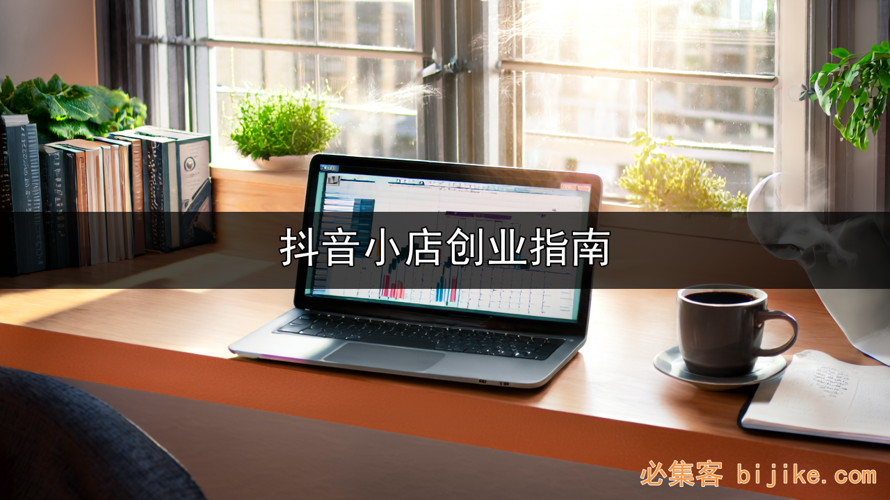 抖音电商创业