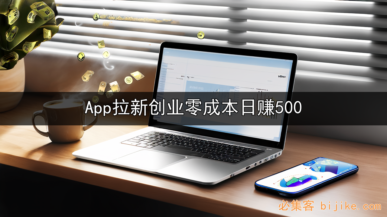 APP拉新指南