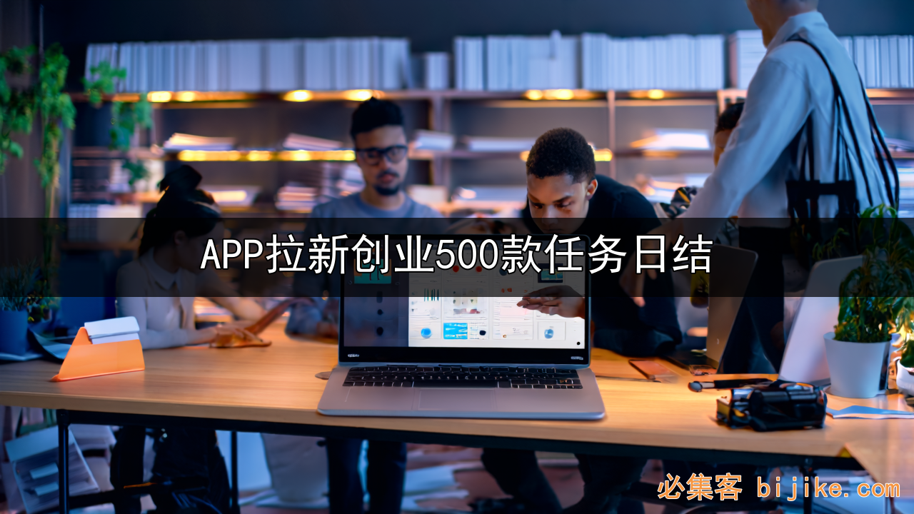 APP拉新创业