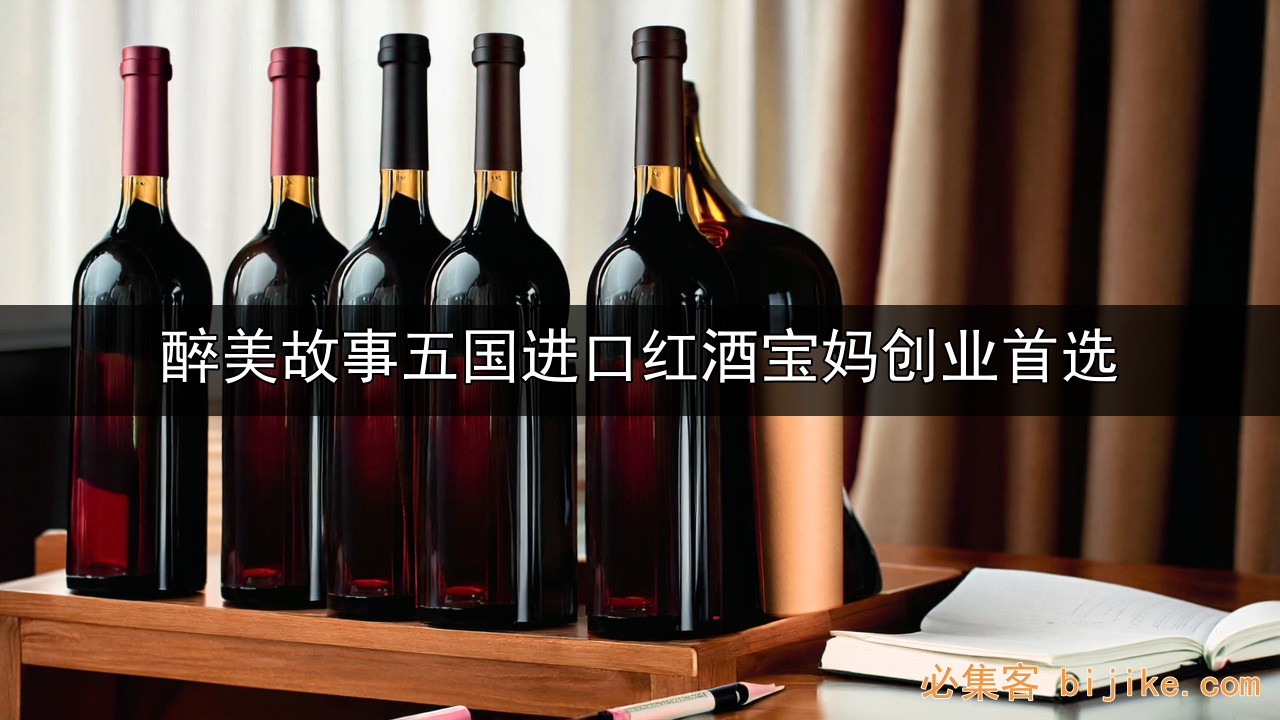 红酒创业指南