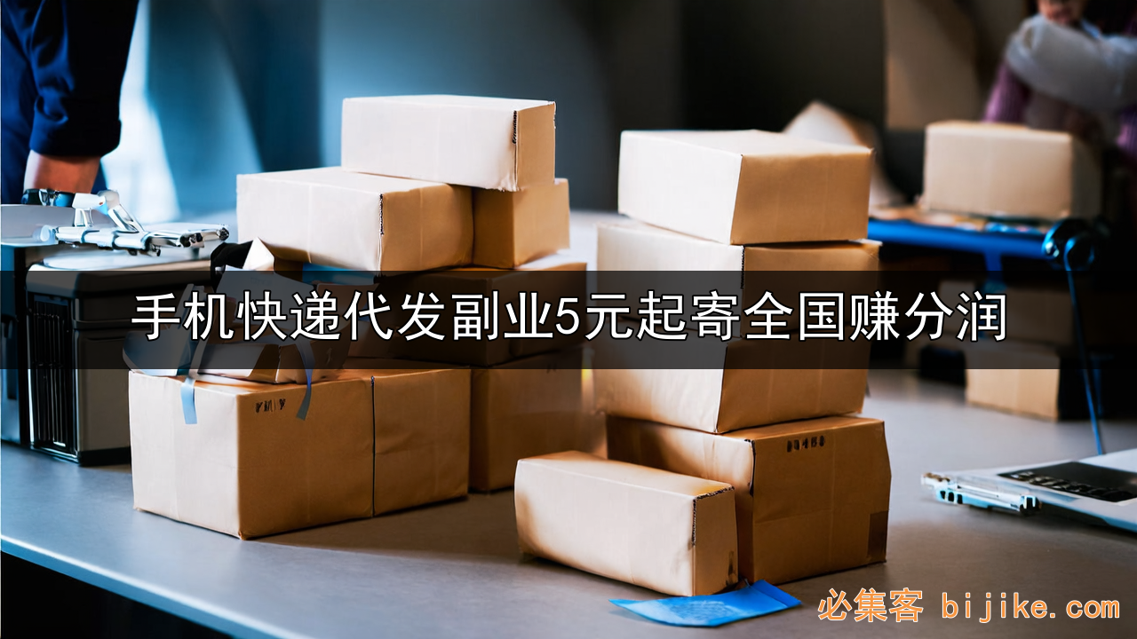 快递代发副业