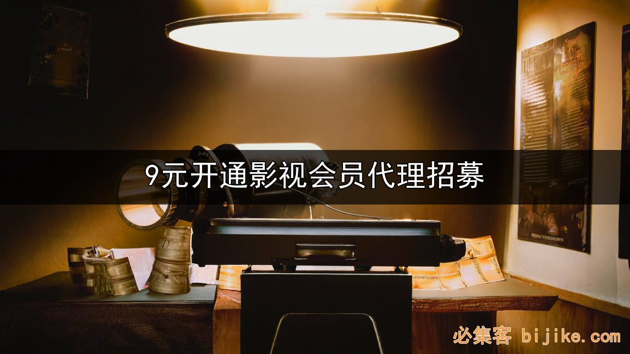 影视代理副业