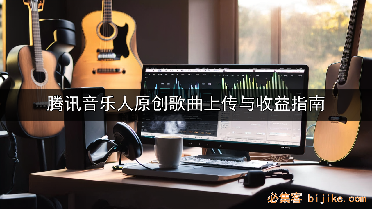 音乐人变现指南