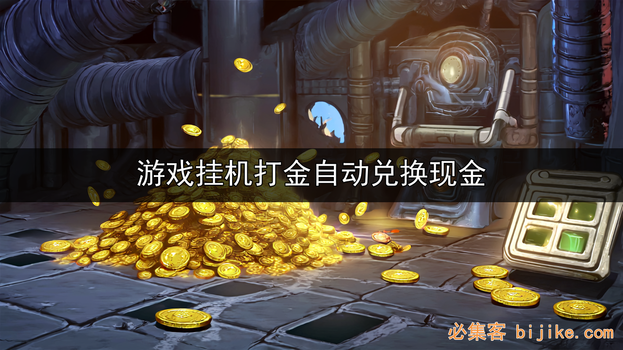 游戏挂机赚钱