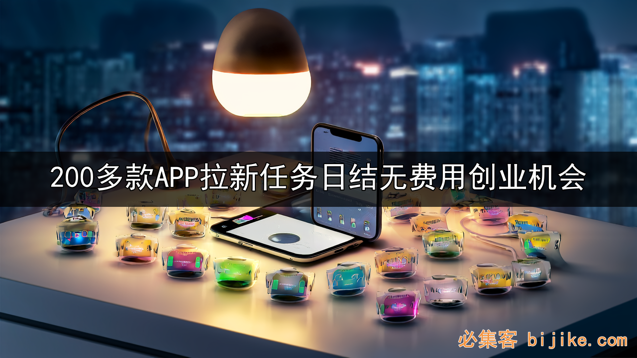 APP拉新副业