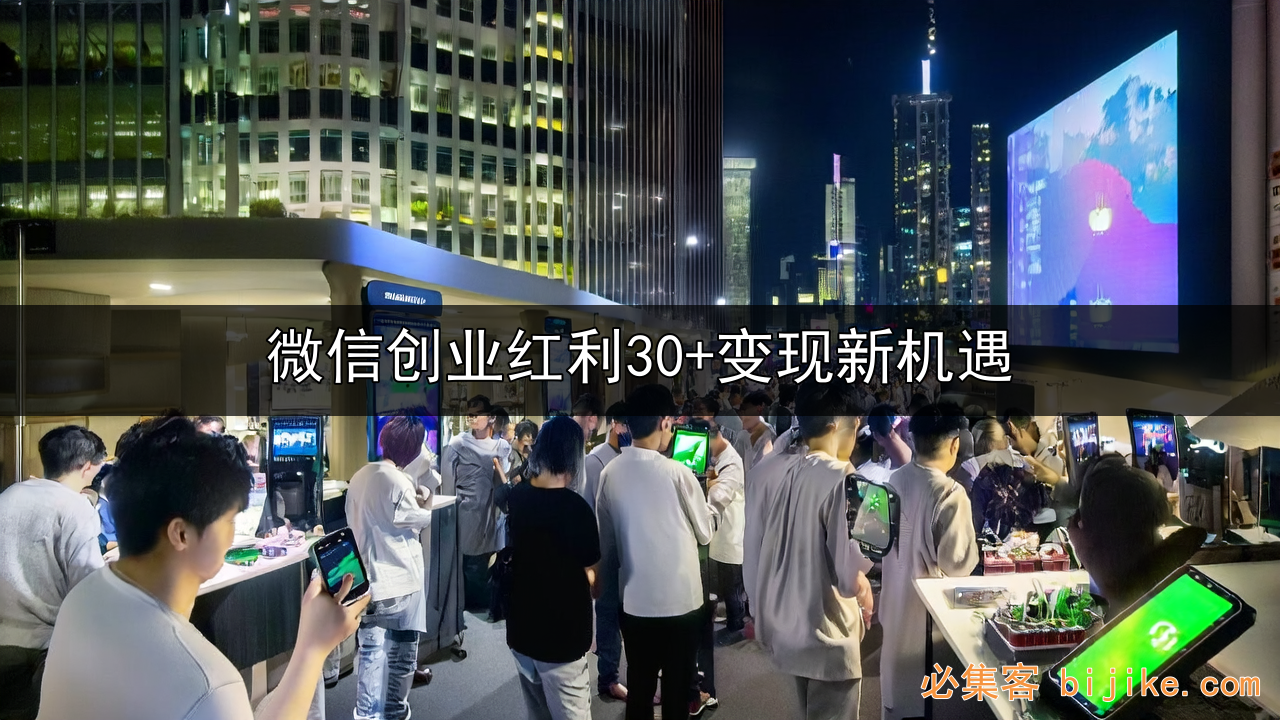 微信私域变现