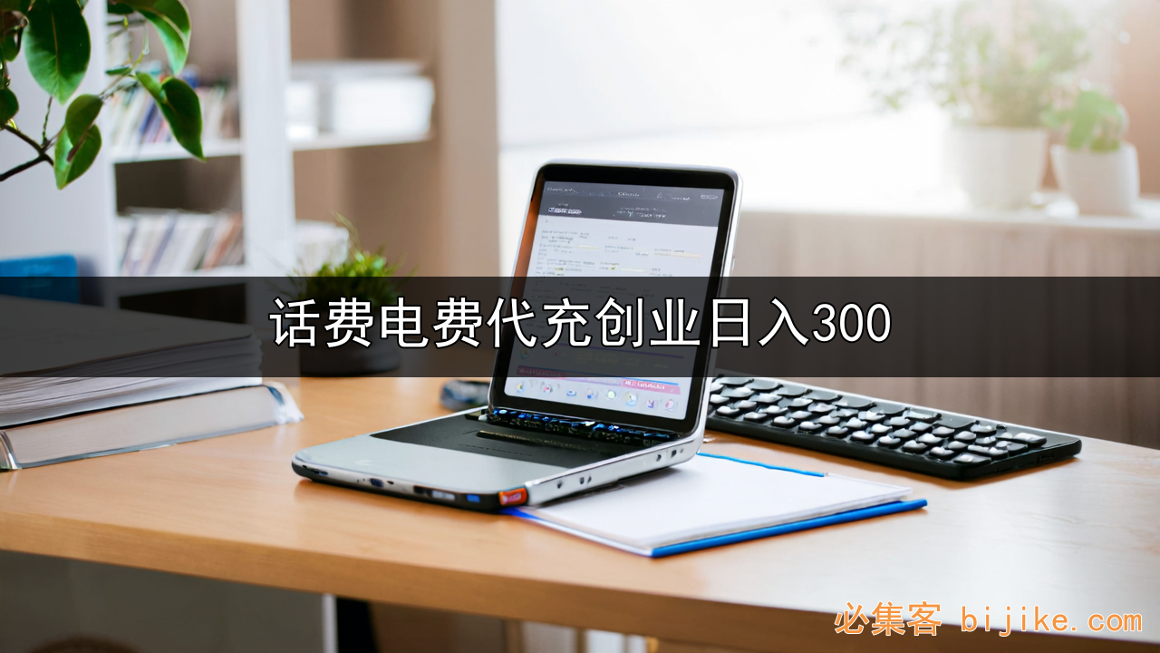 话费代充副业