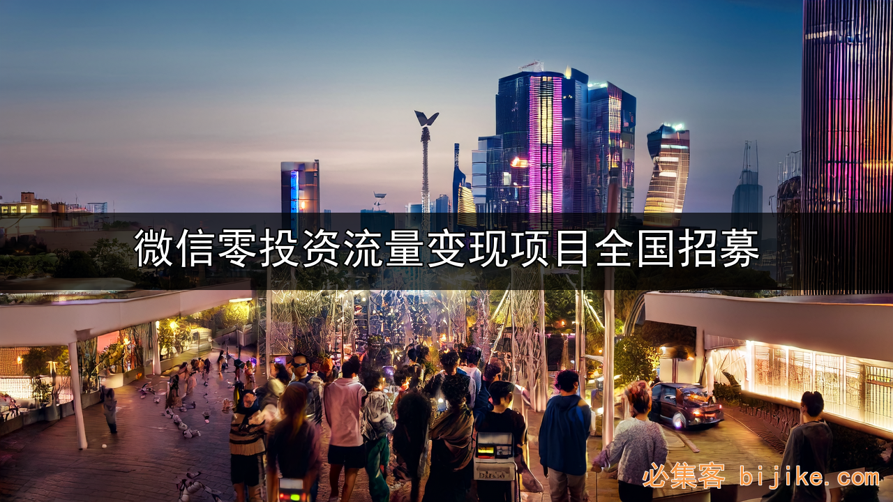 微信创业变现