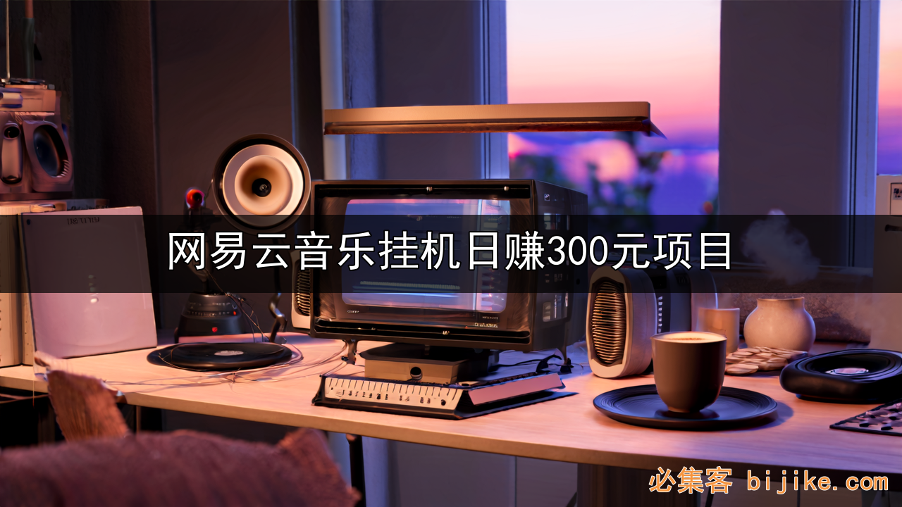 音乐人挂机收益