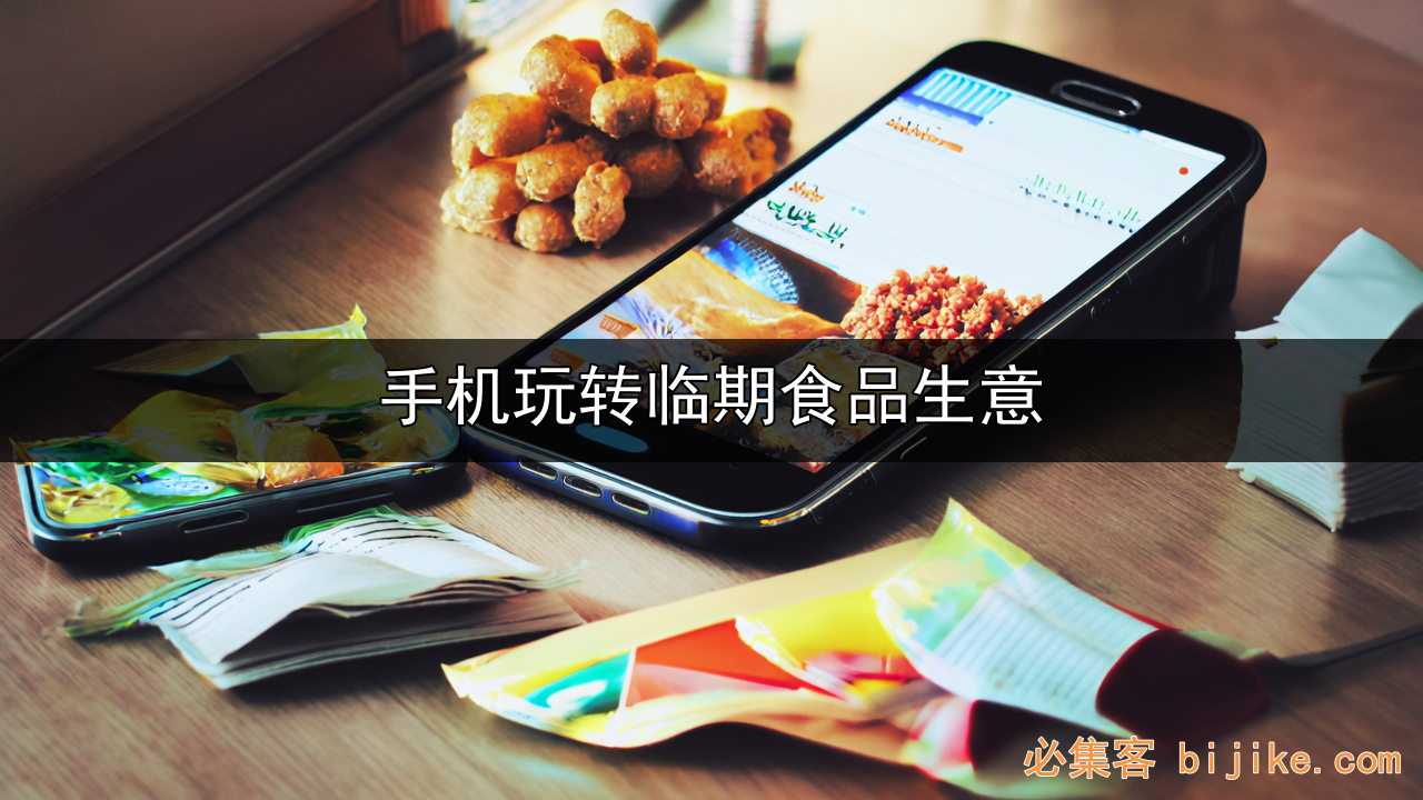 临期食品创业
