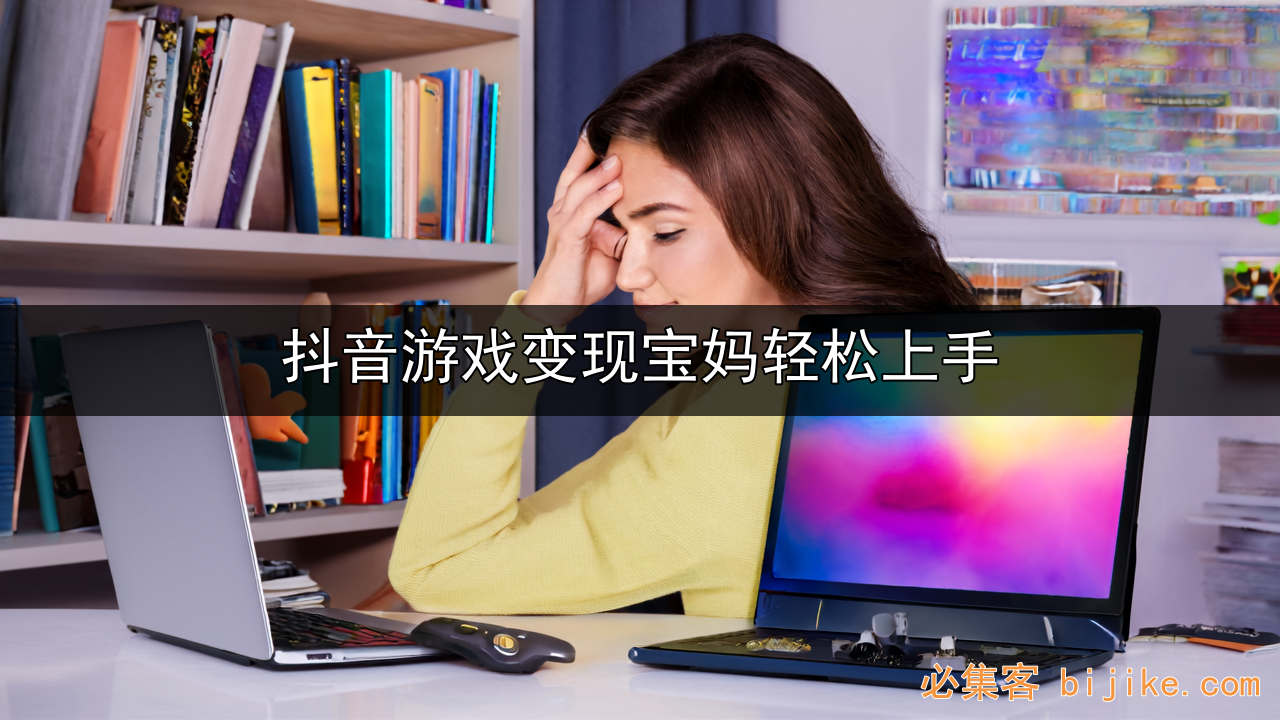 抖音小游戏变现