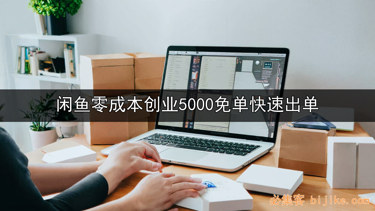 闲鱼无货源副业