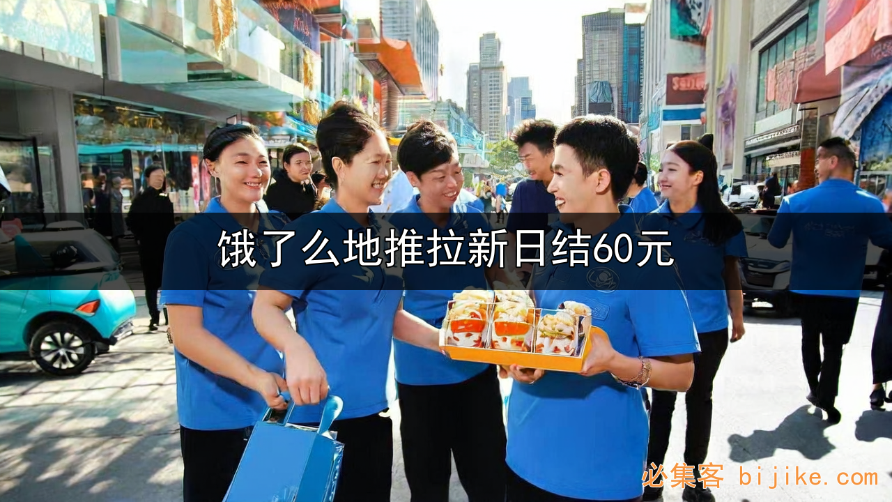 饿了么地推拉新