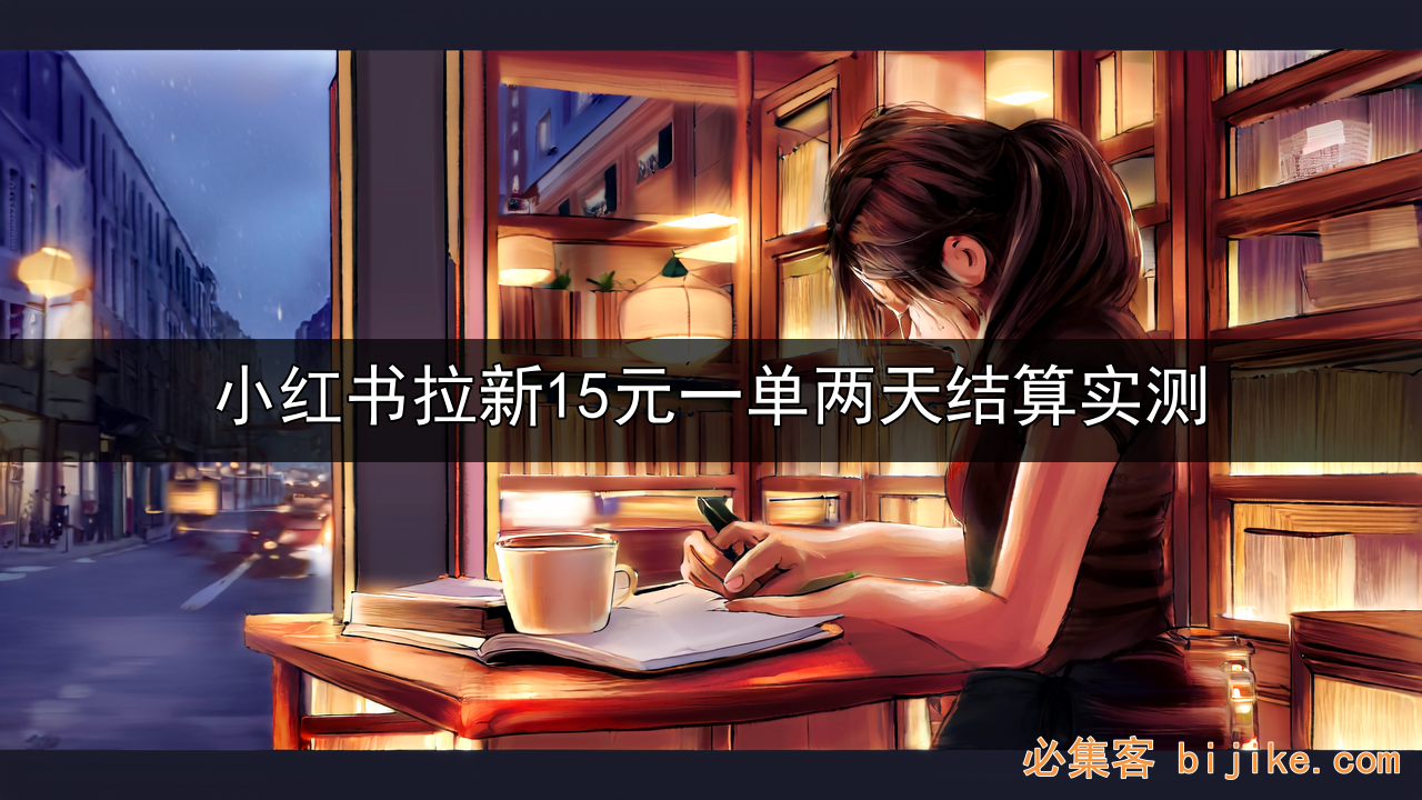 小红书副业赚钱