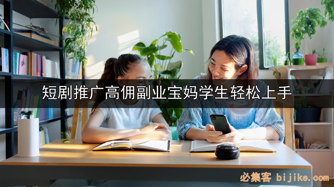 短剧推广变现