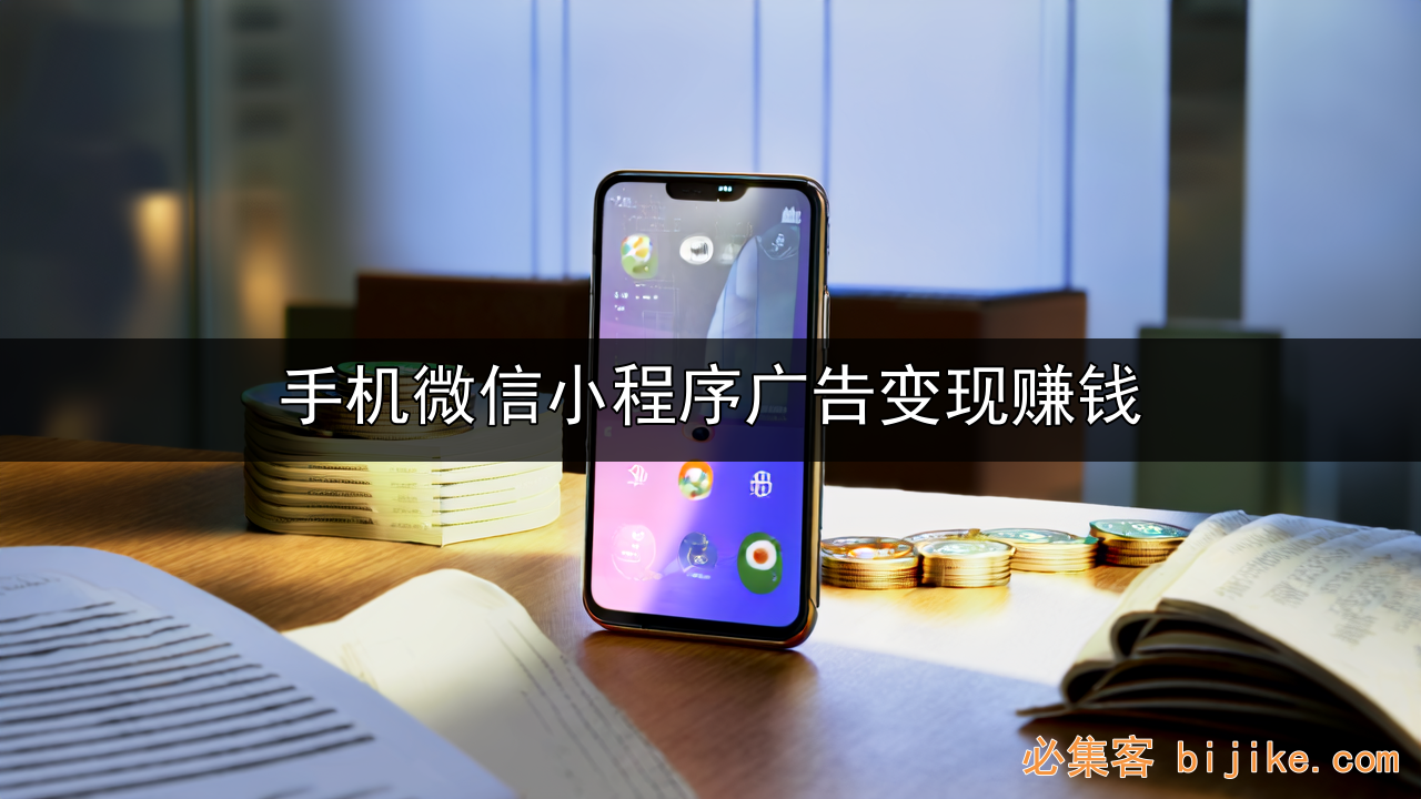 小程序广告变现
