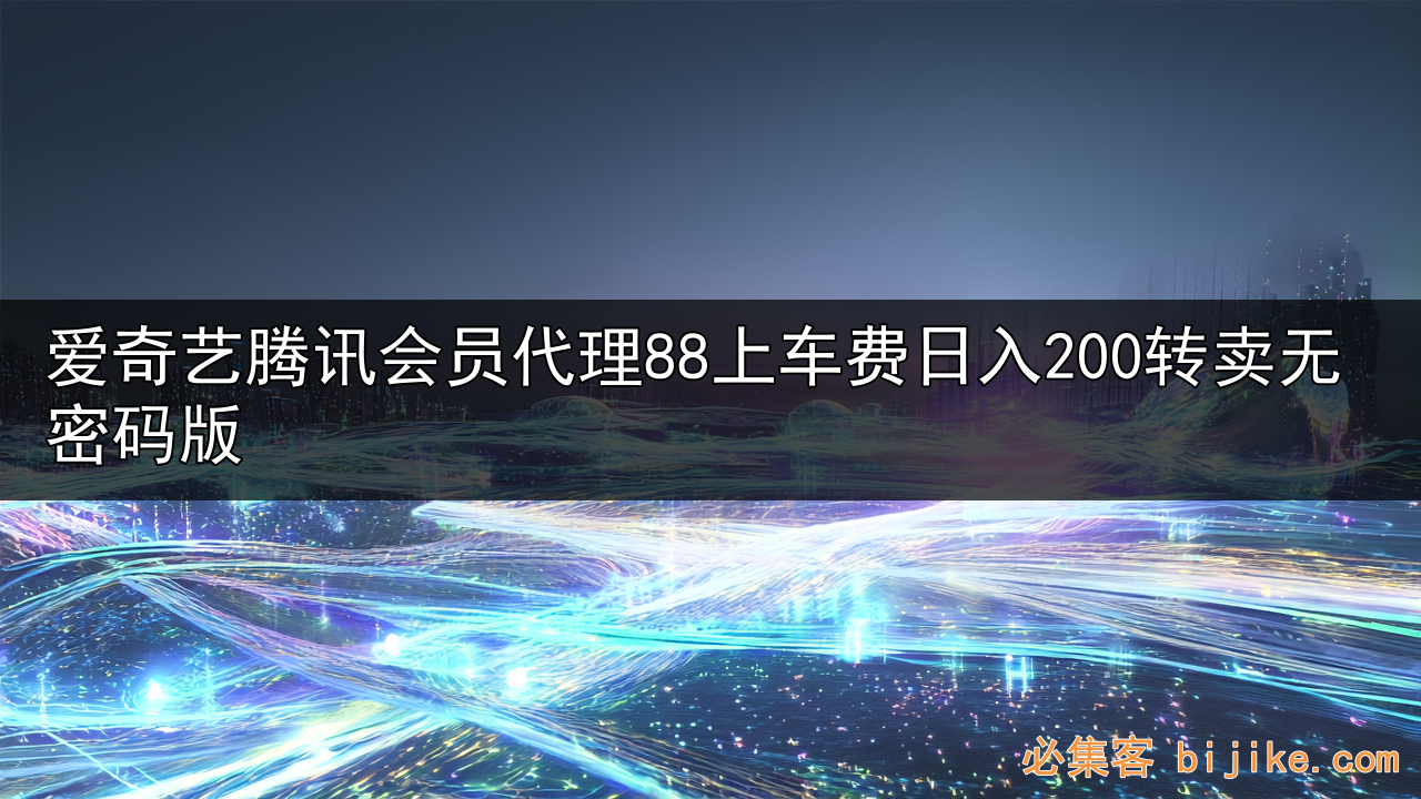 影视会员代理