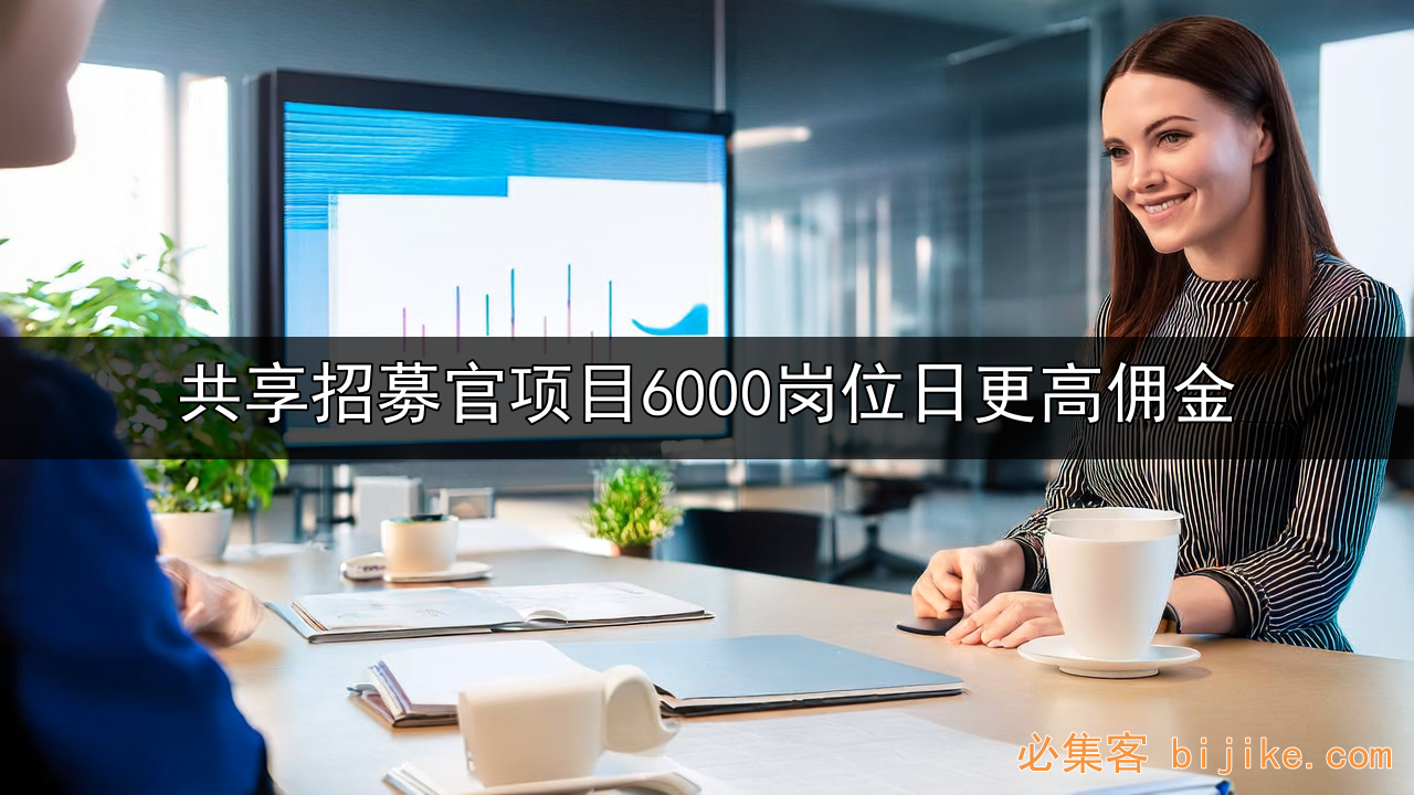 共享招募官
