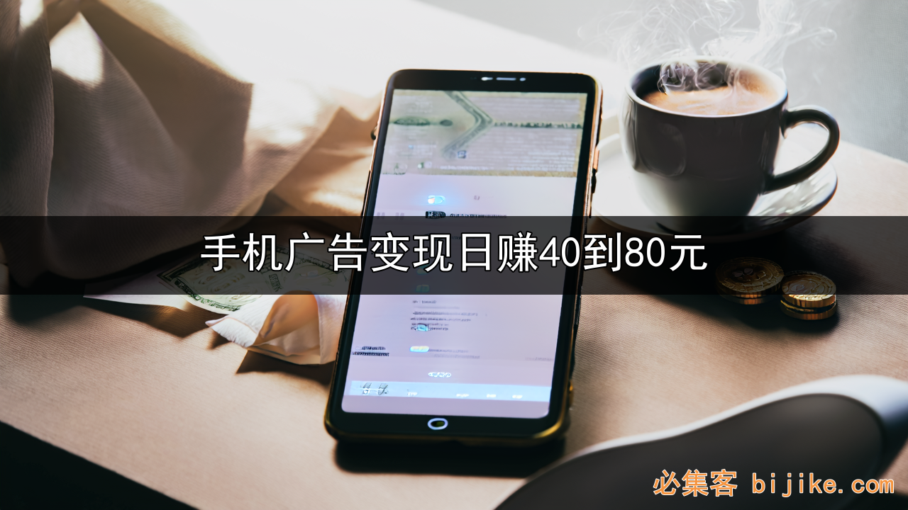 手机广告变现