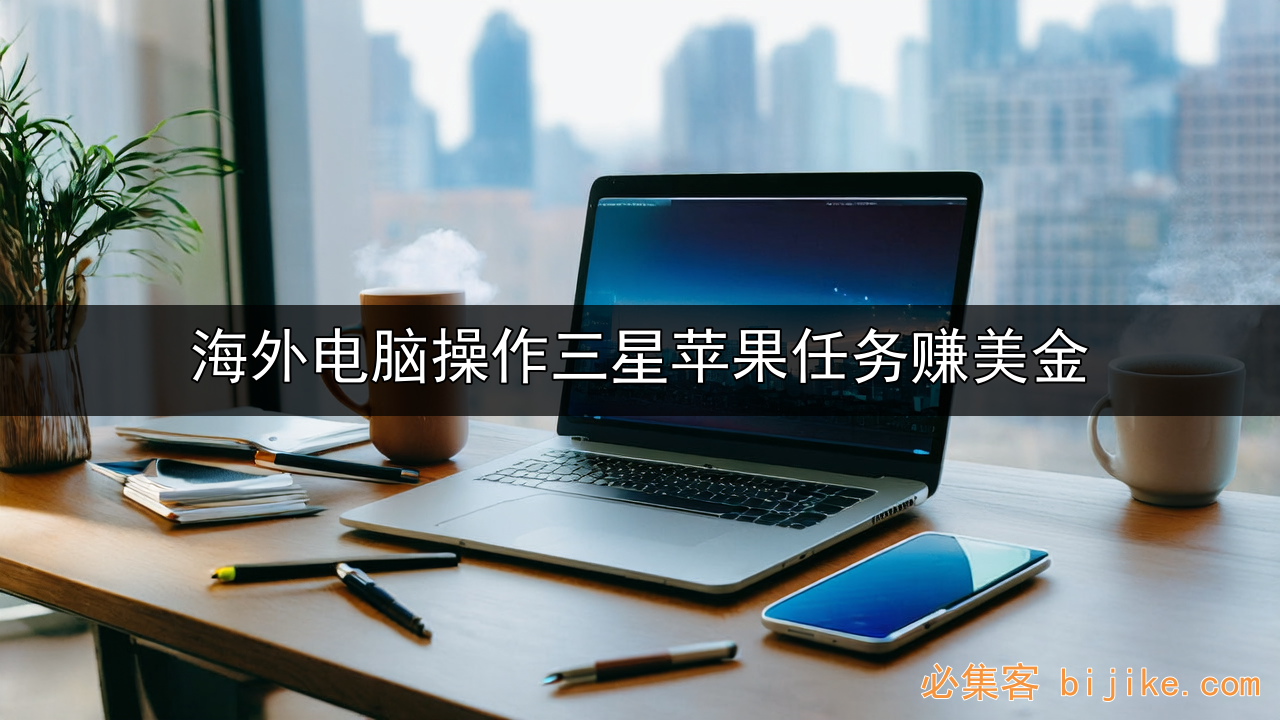 海外问卷副业