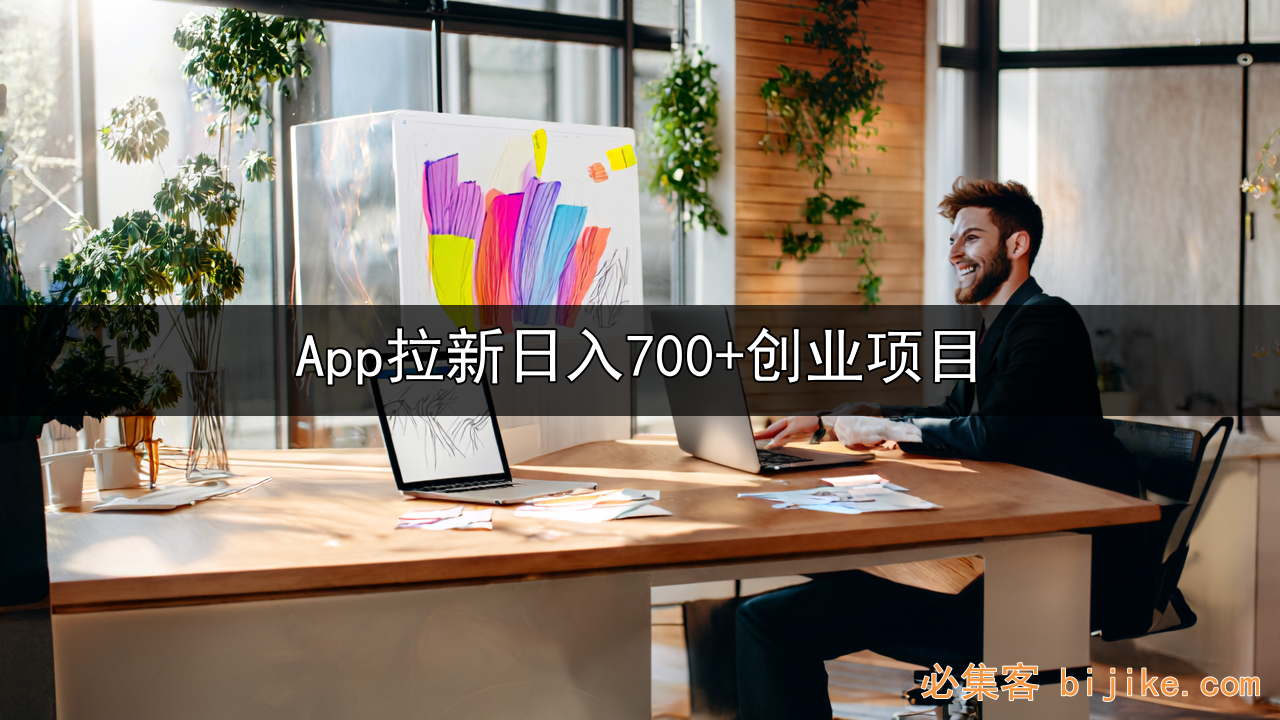 APP拉新实战指南