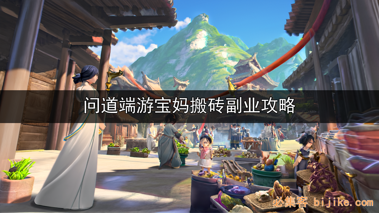 问道搬砖攻略