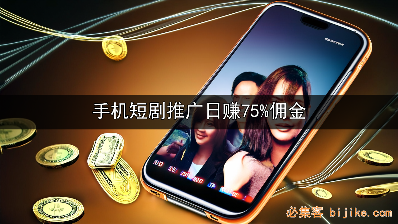 短剧推广赚钱
