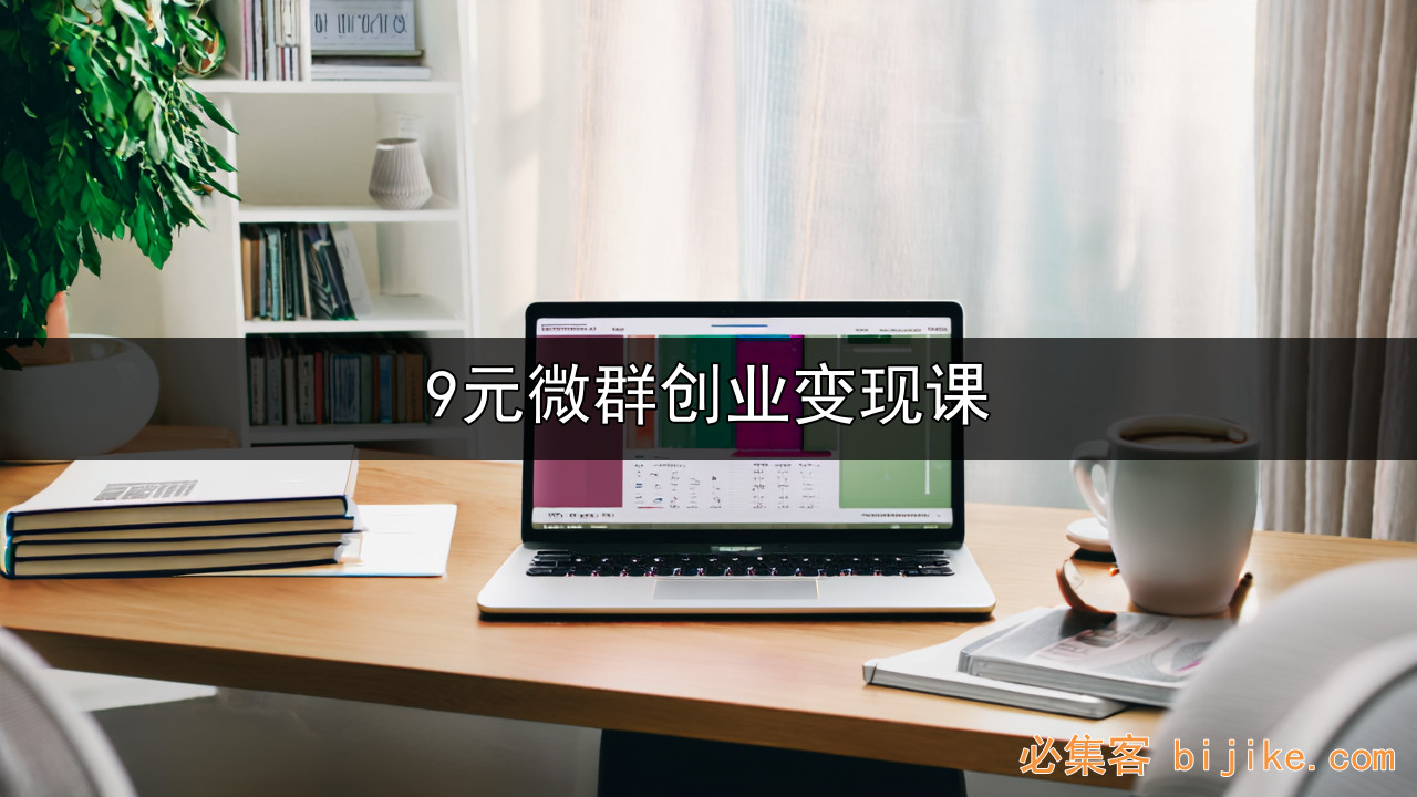 微信群变现指南