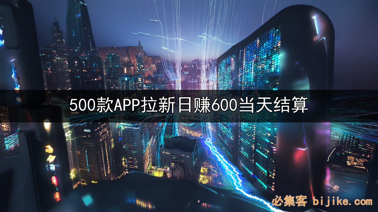 APP拉新创业