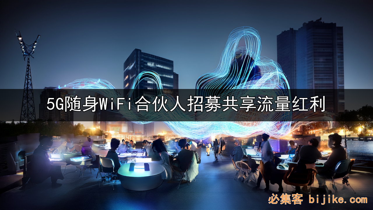 随身WiFi创业