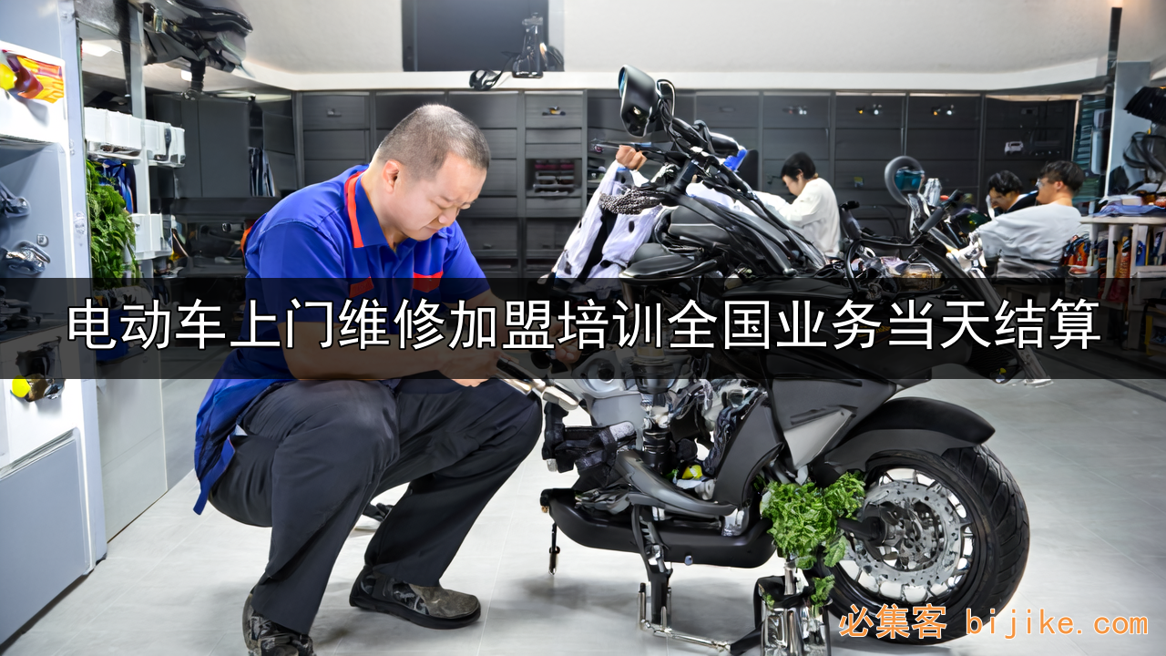 电动车维修创业