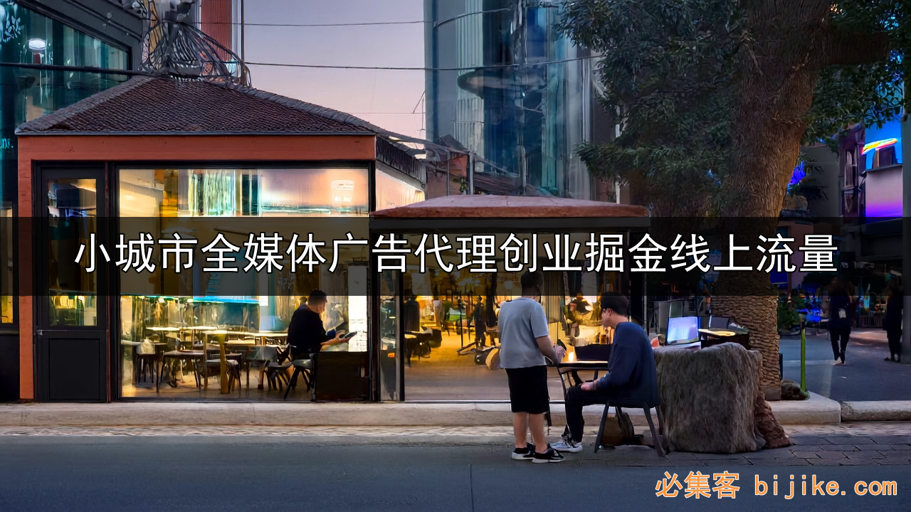 广告代理创业