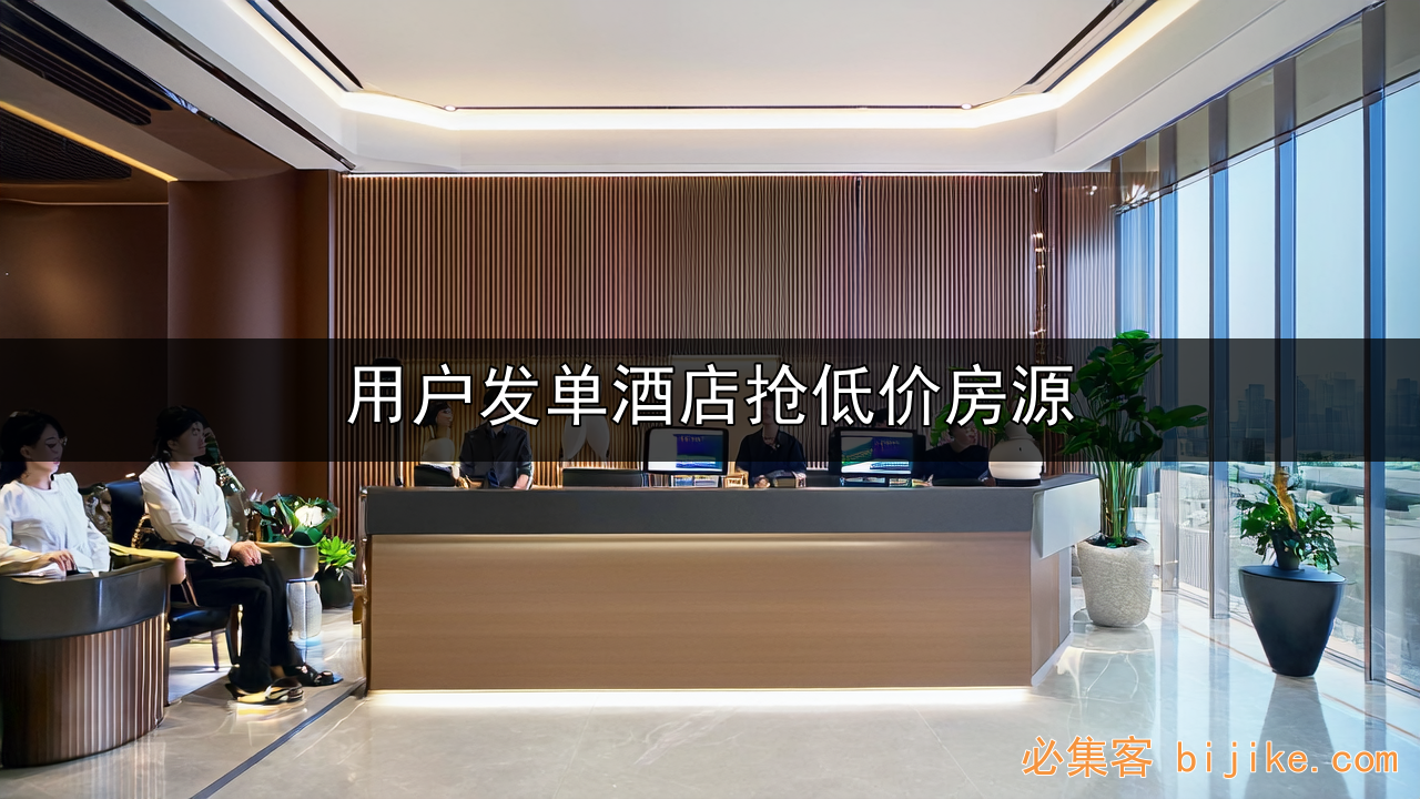 酒店空房变现