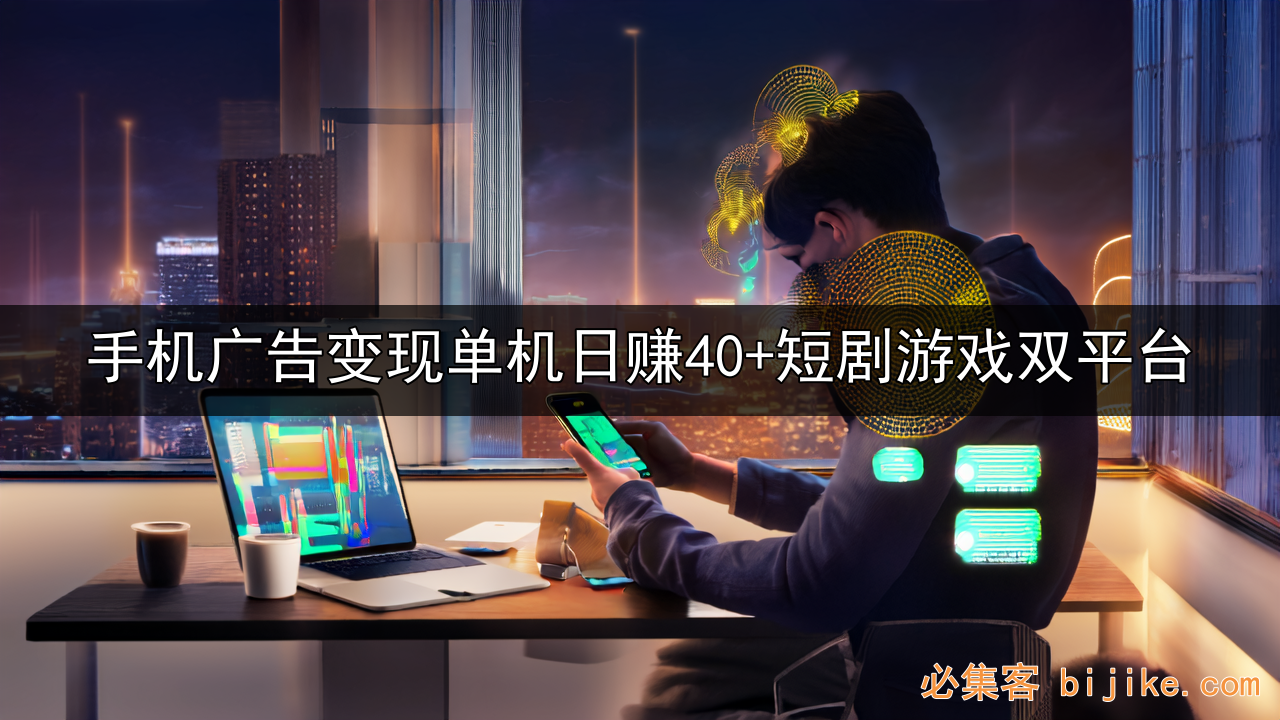 广告变现攻略