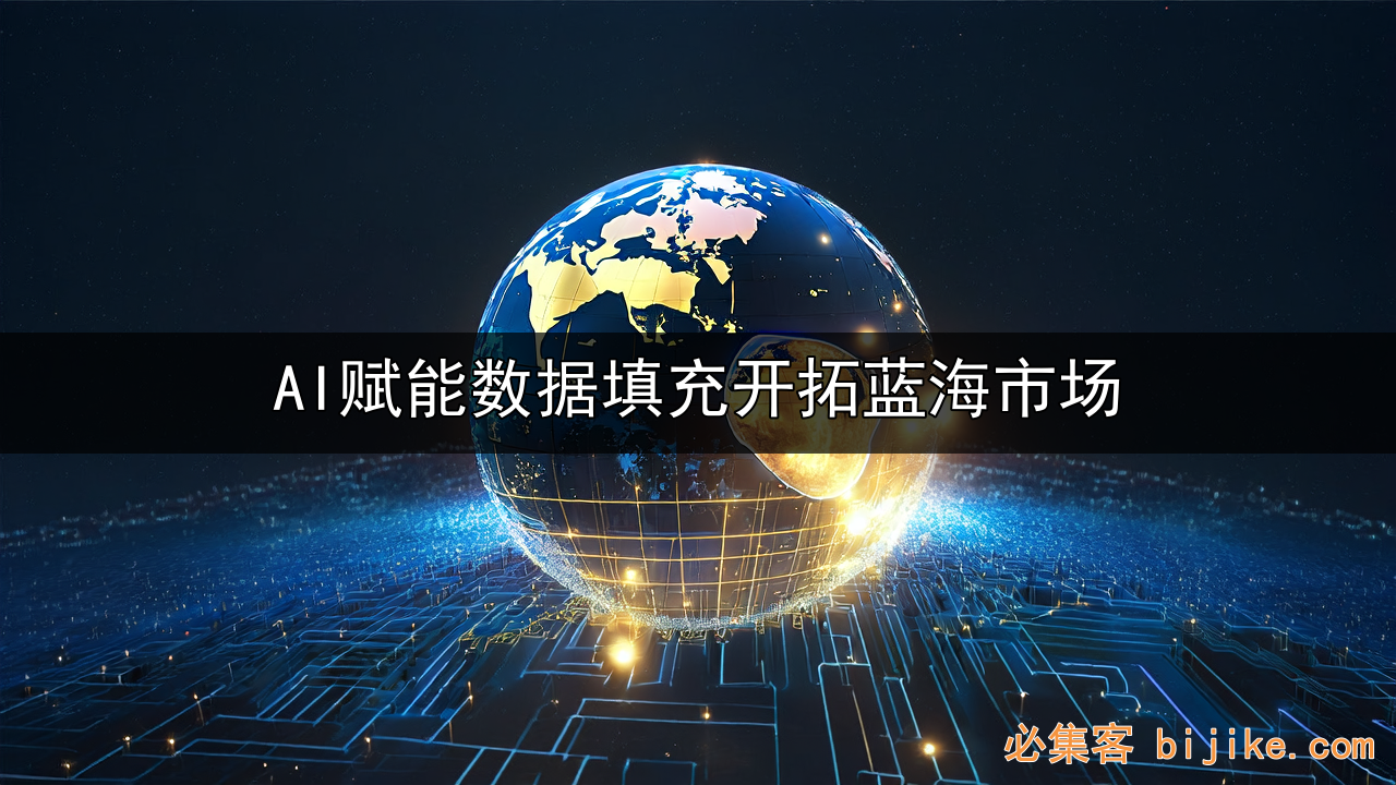 AI数据变现