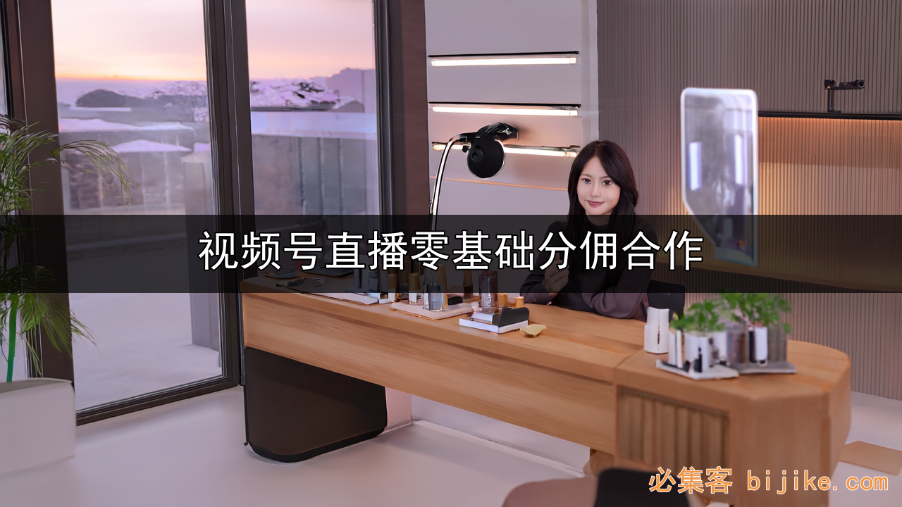 视频号带货变现