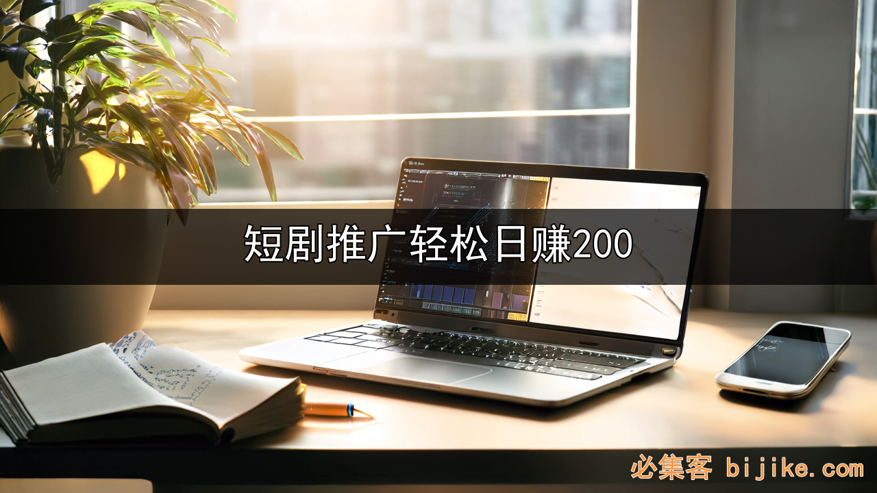 短剧推广赚钱