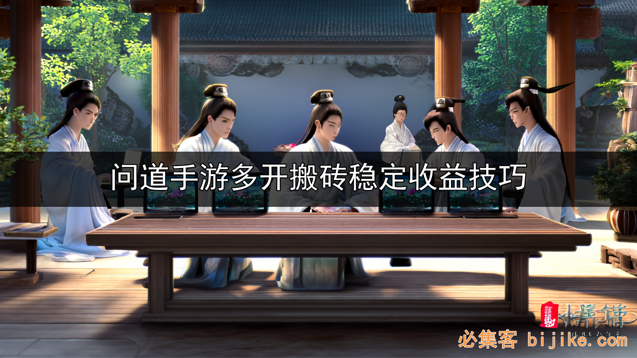 问道手游搬砖攻略